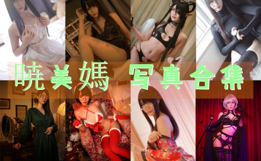 曉美媽(晓美妈) 写真合集[36套][持续更新]