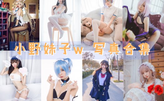 小野妹子w 写真合集 [持续更新]