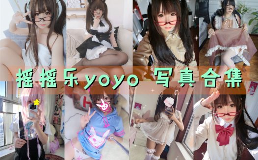 摇摇乐yoyo 写真合集 [46套][持续更新]