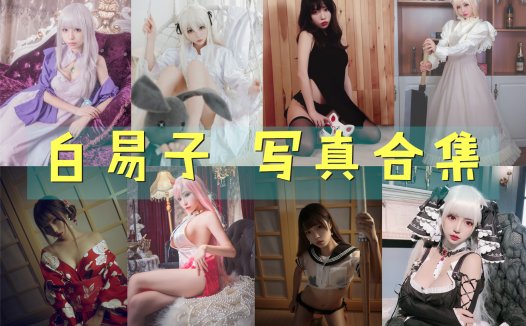 白易子 写真合集 [31套][持续更新]