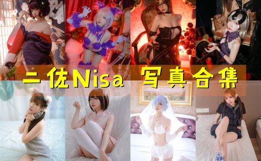 二佐Nisa 写真合集[166套] [持续更新]