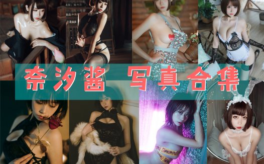 奈汐酱nice 写真合集 [75套][持续更新]