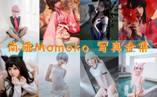 南桃Momoko 写真合集[87套][持续更新]