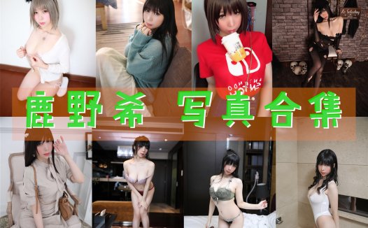 鹿野希 写真合集[46套][持续更新]