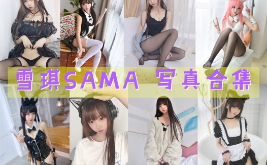 雪琪SAMA 写真合集[51套][持续更新]