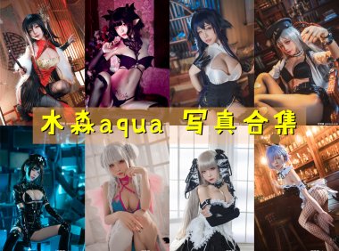 水淼aqua 写真合集[164套] [持续更新]