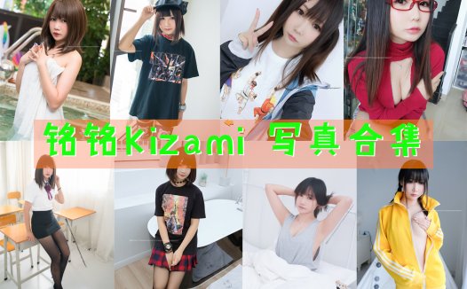 铭铭Kizami 写真合集[43套][持续更新]