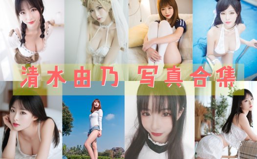 清水由乃 写真合集[46套][持续更新]