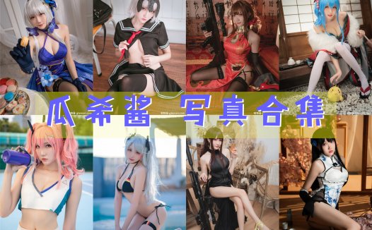 瓜希酱 COS写真合集[89套][持续更新]