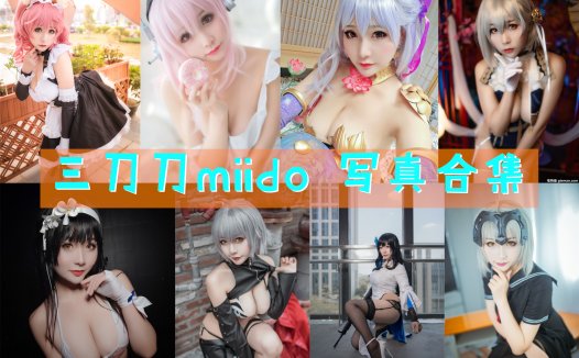 三刀刀miido 写真合集[28套][持续更新]