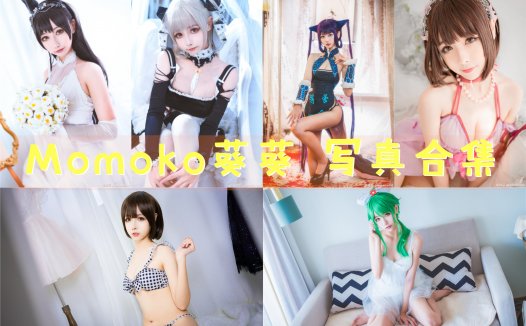 Momoko葵葵 写真合集[40套] [持续更新]