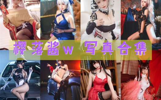 樱落酱w 写真合集[26套][持续更新]