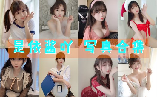 是依酱吖 写真合集[75套][持续更新]