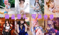 鳗鱼霏儿 写真合集[92套][持续更新]