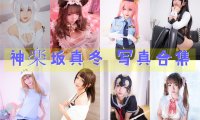 神楽坂真冬 写真合集[164套][持续更新]