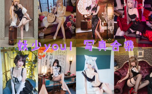 妖少you1 写真合集[32套][持续更新]