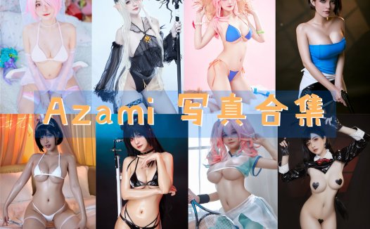 Azami 写真合集[91套][持续更新]