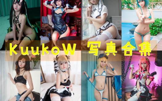 越南妹：KuukoW 写真合集 [166套][持续更新]