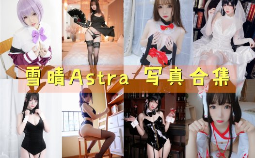 雪晴Astra(雪晴嘟嘟)写真合集[49套][持续更新]