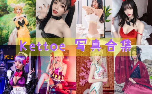 Kettoe 写真合集[21套][持续更新]