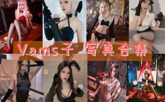 Vams子 写真合集[11套][持续更新]