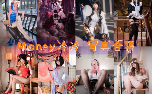 Money冷冷 COS写真合集[40套][持续更新]