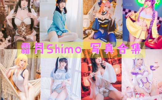 台湾Coser:霜月Shimo 写真合集[85套][持续更新]