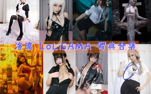 洛璃 LoLiSAMA 写真合集[50套][持续更新]