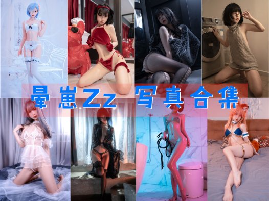 晕崽Zz 写真合集[21套][持续更新]