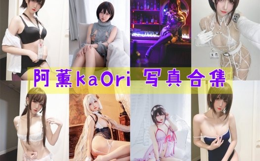 阿薰kaOri 写真合集[18套][持续更新]