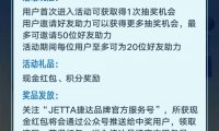 【现金红包】捷达欢活动抽红包