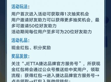 【现金红包】捷达欢活动抽红包