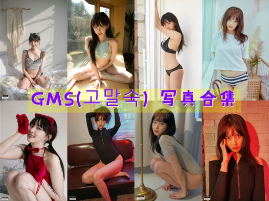 GMS(고말숙) 写真合集[21套][持续更新]