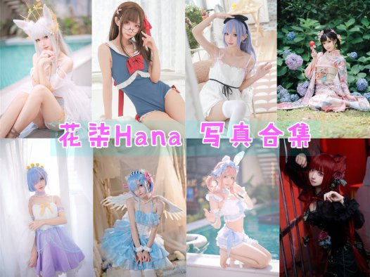 花柒Hana 写真合集[33套][持续更新]