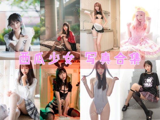 清纯妹子:西瓜少女 写真合集[26套][持续更新]