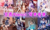 艾西Aiwest 写真合集[12套][持续更新]