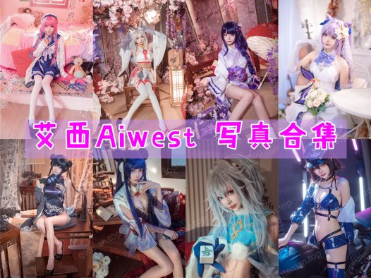 艾西Aiwest 写真合集[12套][持续更新]